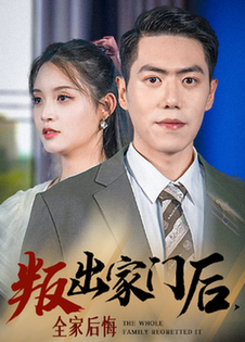 叛出家門后，全家后悔了