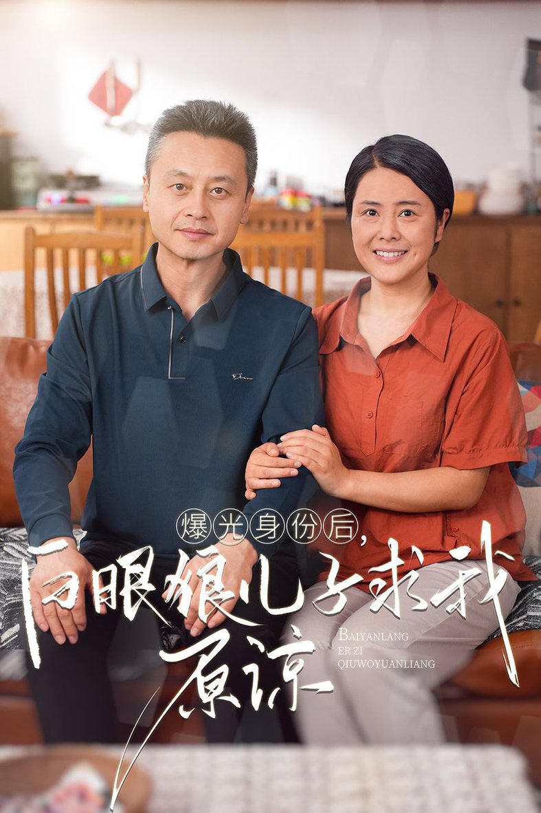 曝光身份后，白眼狼兒子跪求原諒
