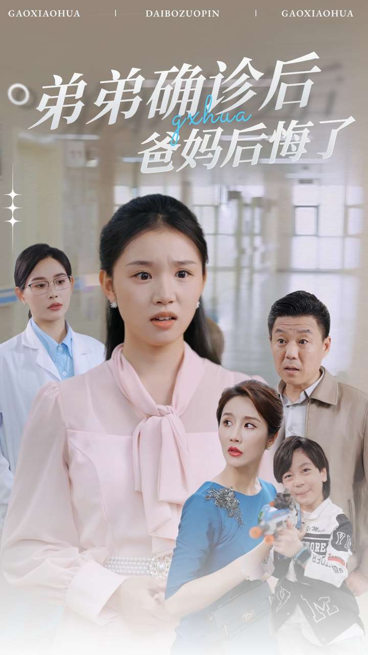 弟弟確診后爸媽后悔了