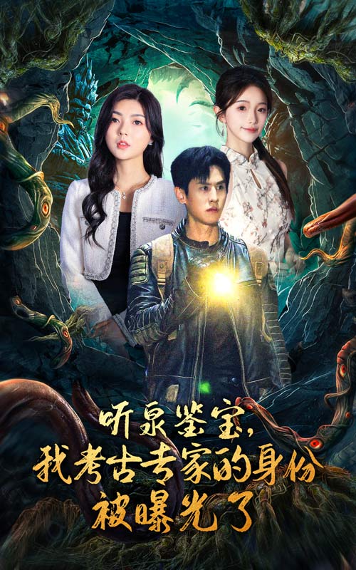 聽泉鑒寶，我考古專家的身份被曝光了