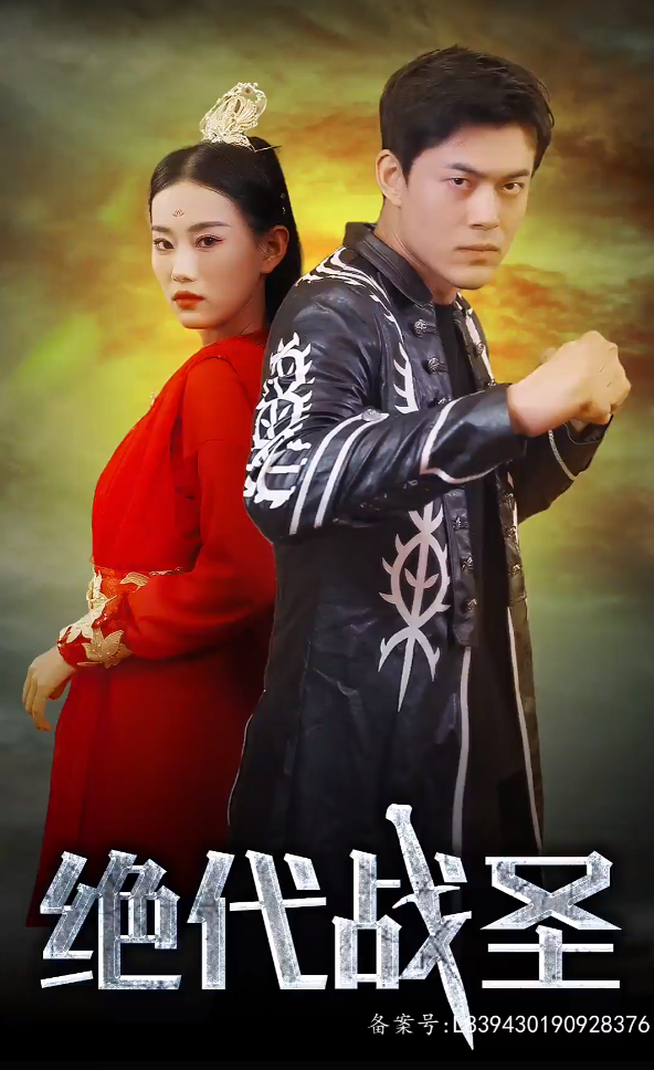 絕代戰(zhàn)圣