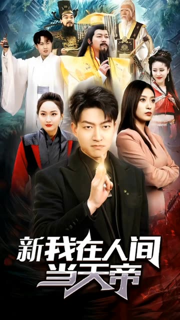 我在人間當天帝