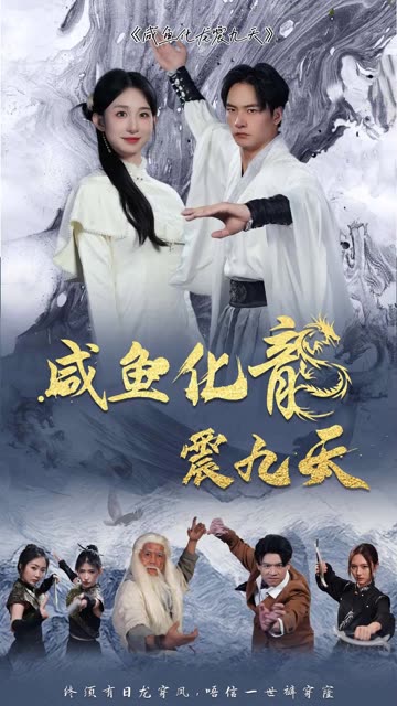 咸魚化龍震九天