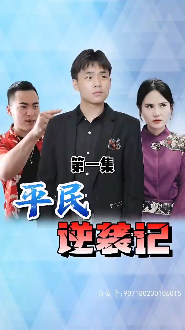 平民逆襲記