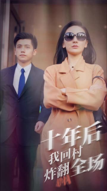 十年后，我回村炸翻全場