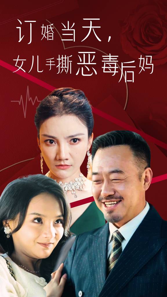 訂婚當(dāng)天，老丈人鎮(zhèn)壓全場