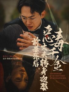 前妻死后，丈夫轉(zhuǎn)身迎娶惡毒千金