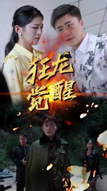狂龍覺醒