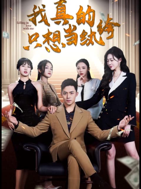 我真的只想當(dāng)紈绔&amp;amp;對不起，本少高高在下