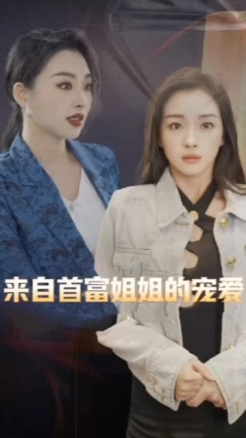 來自首富姐姐的寵愛