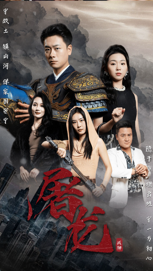 屠龍