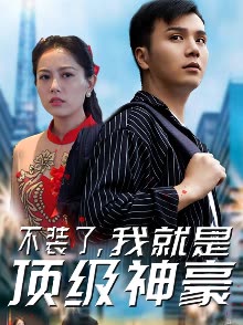 不裝了，我就是頂級神豪