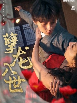 孽龍入世