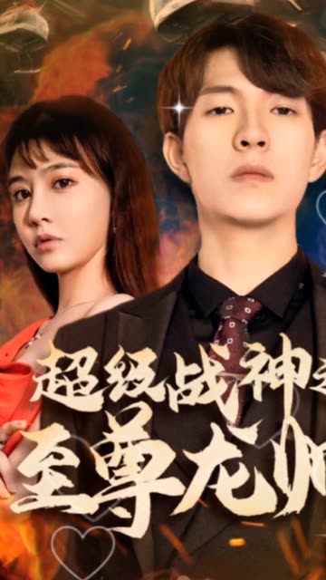 超級戰(zhàn)神之至尊龍帥
