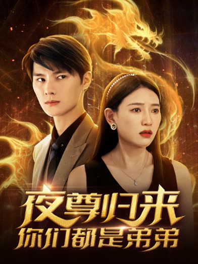 夜尊歸來，你們都是弟弟