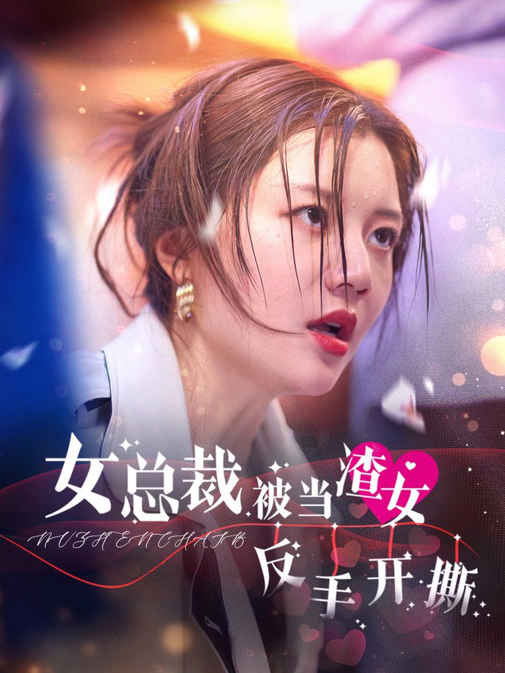女總裁被當(dāng)渣女反手開撕