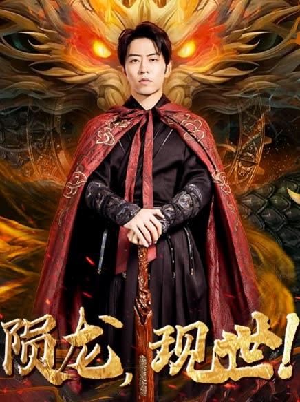 隕龍，現(xiàn)世!
