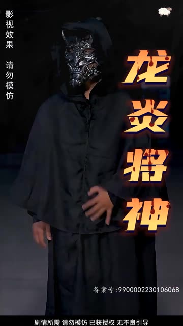 龍炎將神
