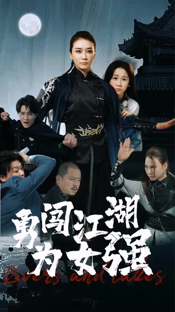 勇闖江湖為女強