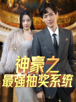 神豪之最強抽獎系統(tǒng)