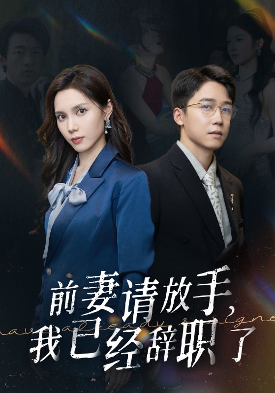 前妻請放手，我已經辭職了