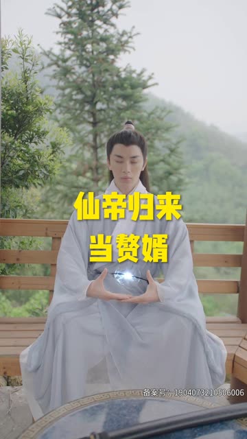 仙帝歸來當贅婿短劇