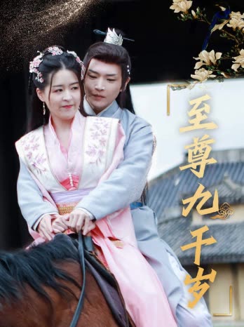 至尊九千歲