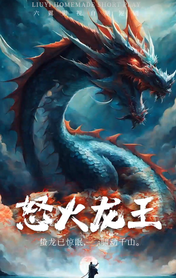 怒火龍王