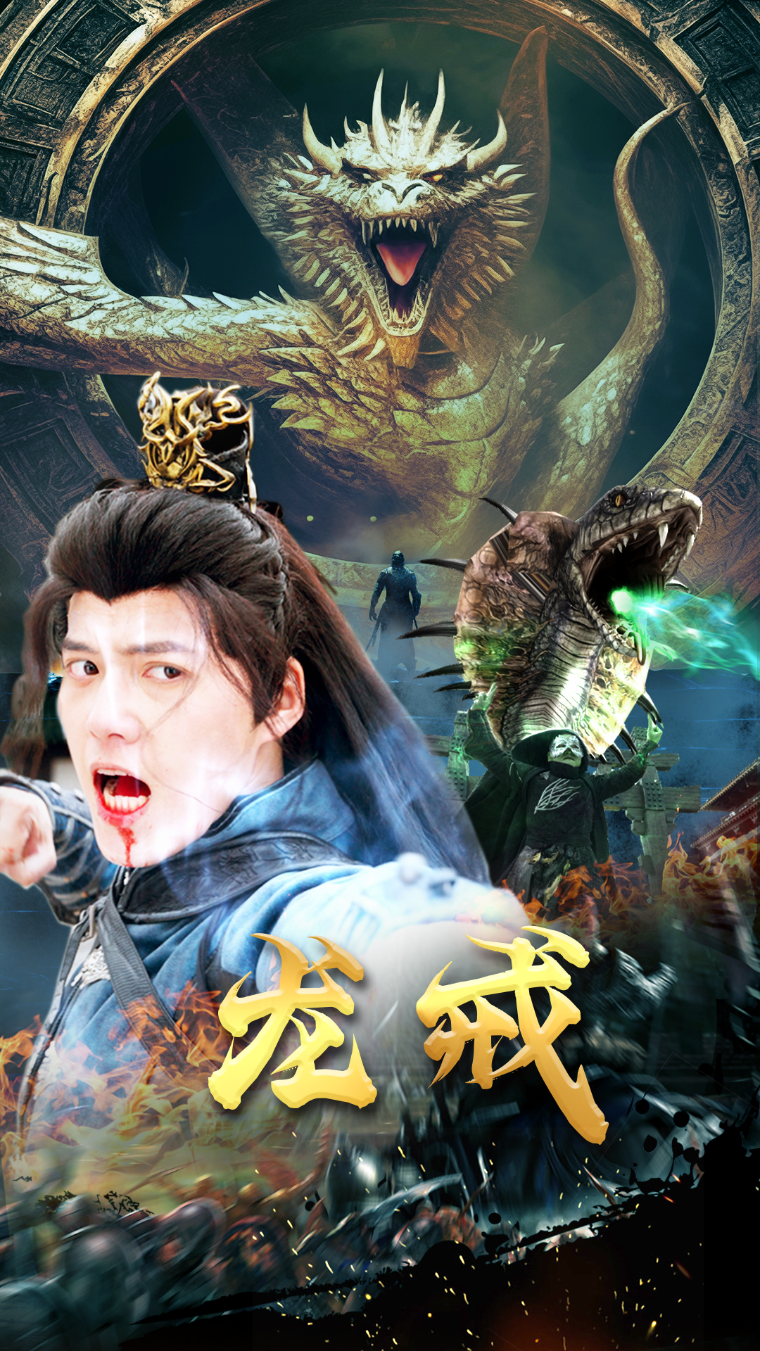 龍戒