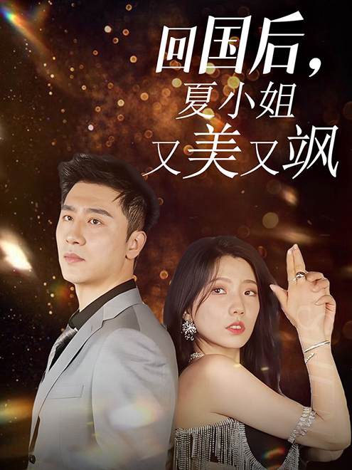 回國(guó)后，夏小姐又美又颯
