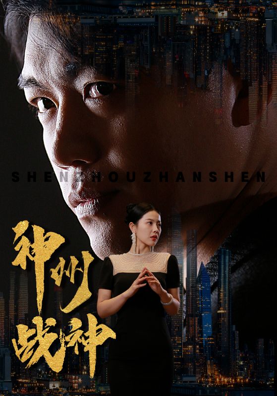 神州戰(zhàn)神