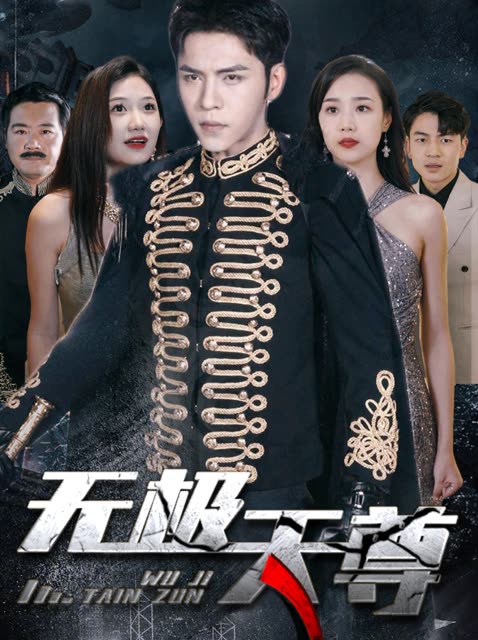 新版：無極天尊