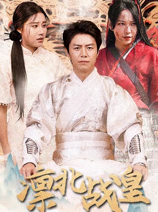 凜北戰(zhàn)皇