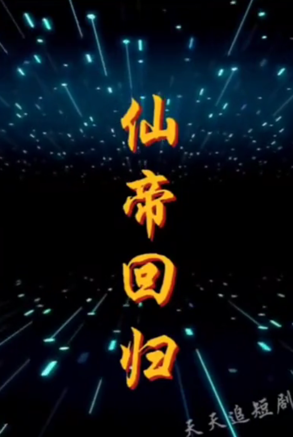 仙帝回歸