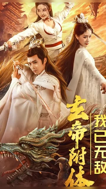 玄帝附體，我已無敵