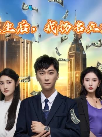 重生后，我揚(yáng)名立萬