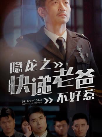 隱龍之快遞老爸不好惹