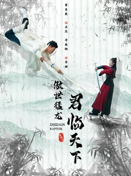 傲世猛龍：君臨天下