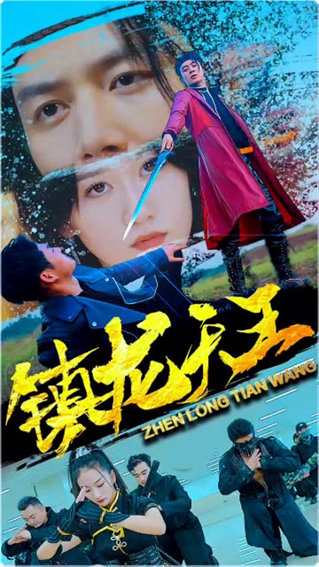 鎮(zhèn)龍?zhí)焱?>
                            </div>
                        </div>
                        <div   id=