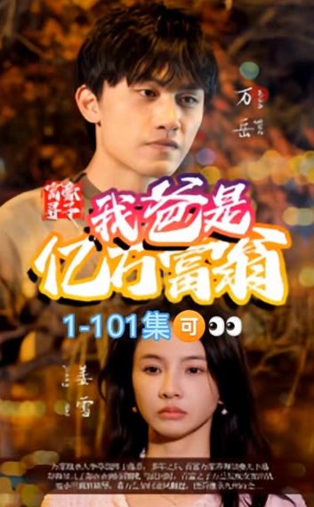 富豪尋子我爸是億萬富翁