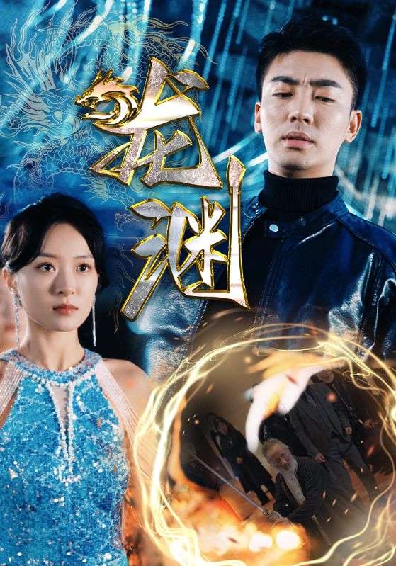 新版：龍淵