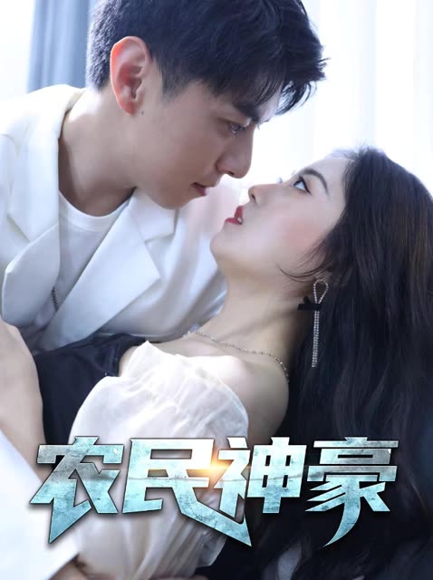 農(nóng)民神豪