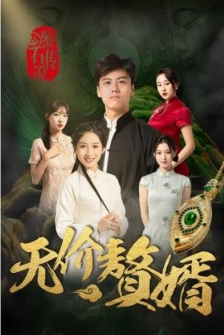 鑒寶傳說之無價(jià)贅婿