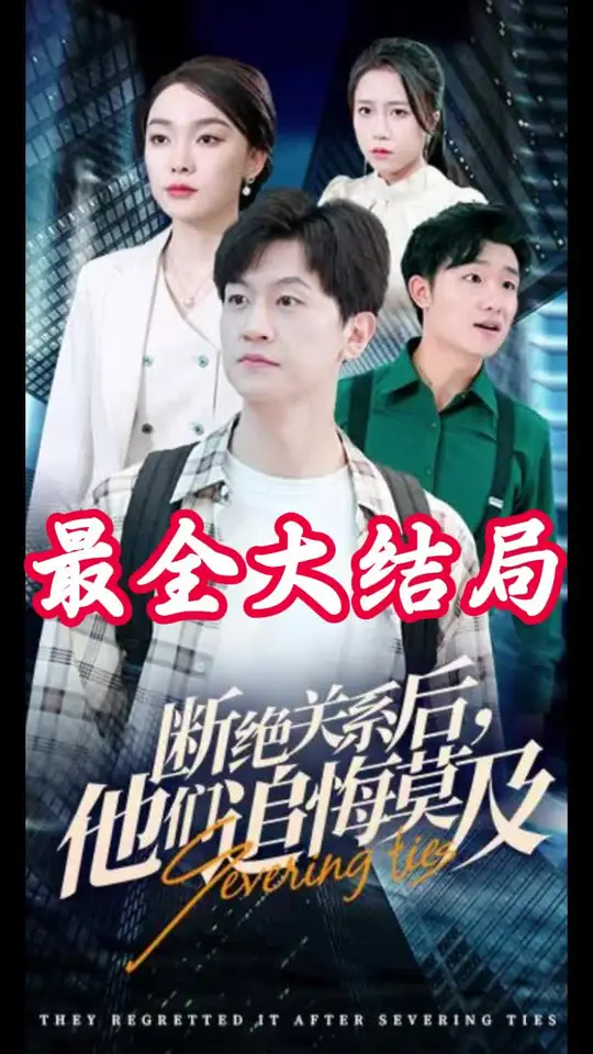 斷絕關(guān)系后，他們追悔莫及