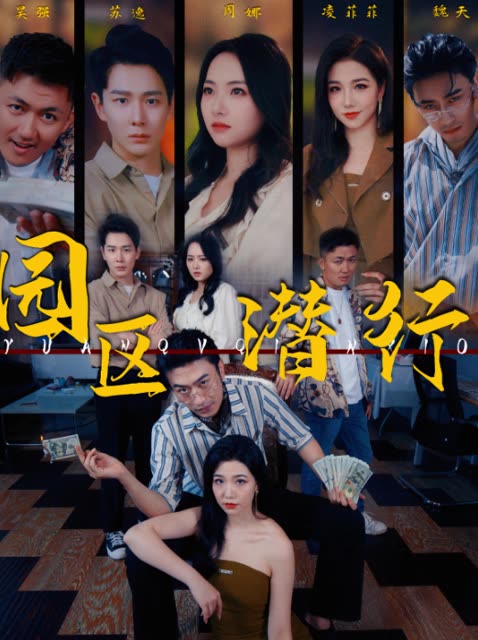 園區(qū)潛行