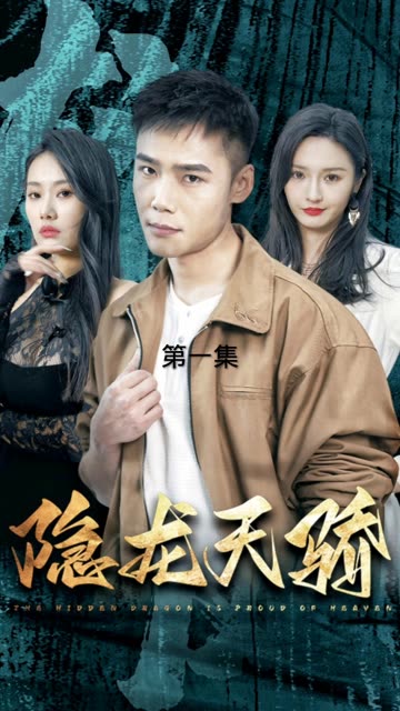 隱龍?zhí)祢?amp;amp;amp;龍鳳天驕