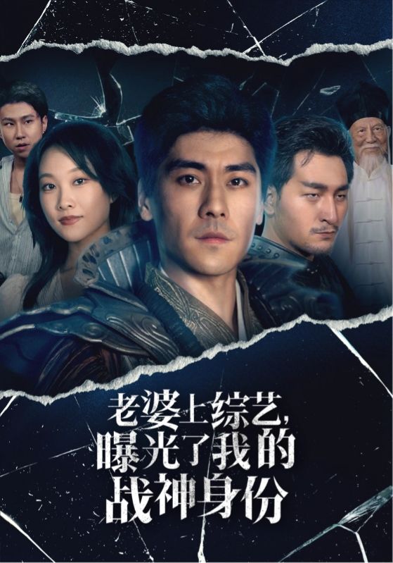 老婆上綜藝，曝光了我的戰(zhàn)神身份
