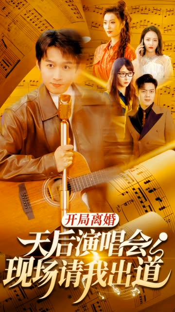 開局離婚天后演唱會(huì)現(xiàn)場請(qǐng)我出道