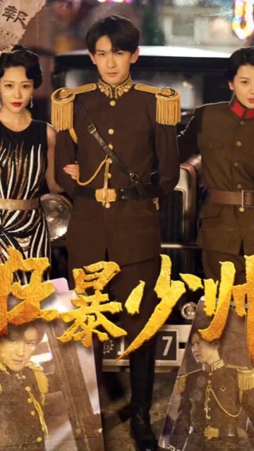 狂暴少帥