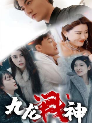 九龍戰(zhàn)神